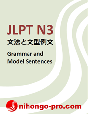 JLPT N3 文法と文型例文