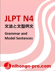 JLPT N4 文法と文型例文