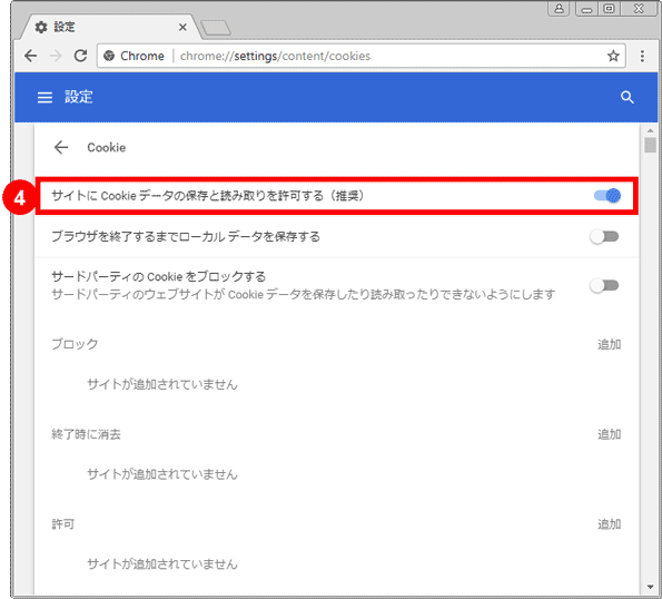 Chromeのクッキー設定