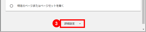 Chromeの詳細設定
