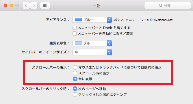 Macのスクロールバーの表示