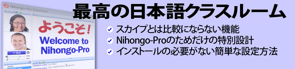 最高の日本語クラスルーム