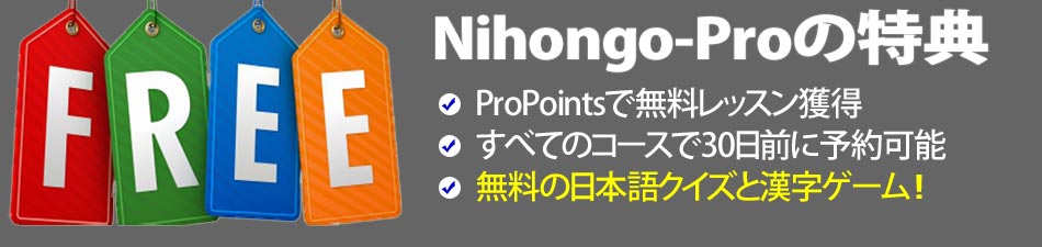 Nihongo-Proの特典