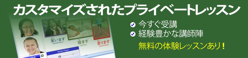 カスタマイズされた日本語プライベートレッスン