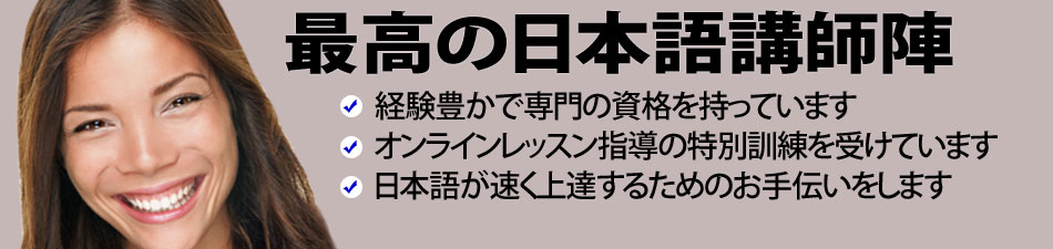 最高の日本語講師陣